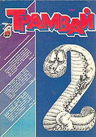 Журнал «Трамвай», №2, 1991 г.